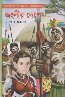 জংলীর দেশে