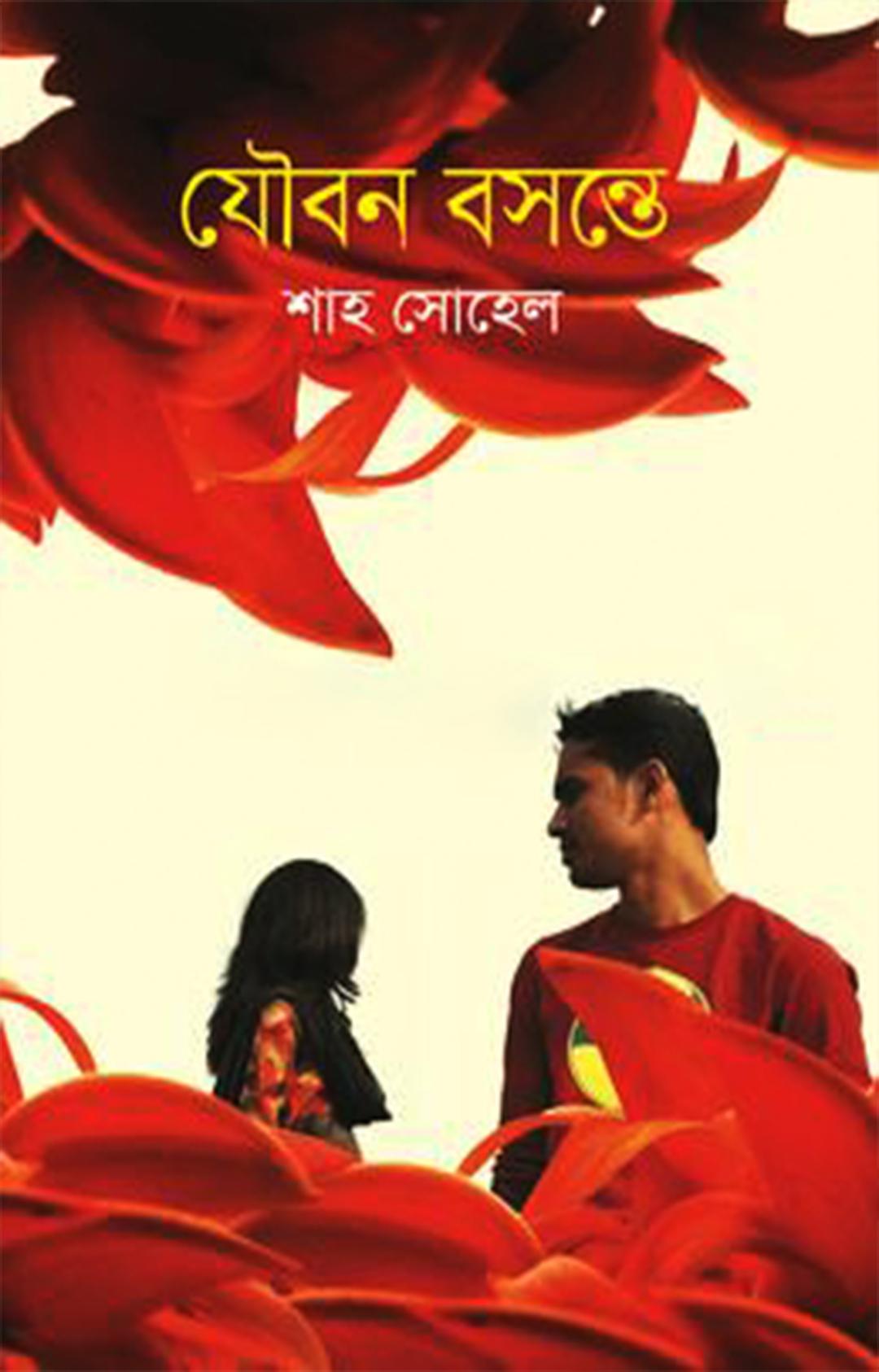 যৌবন বসন্তে