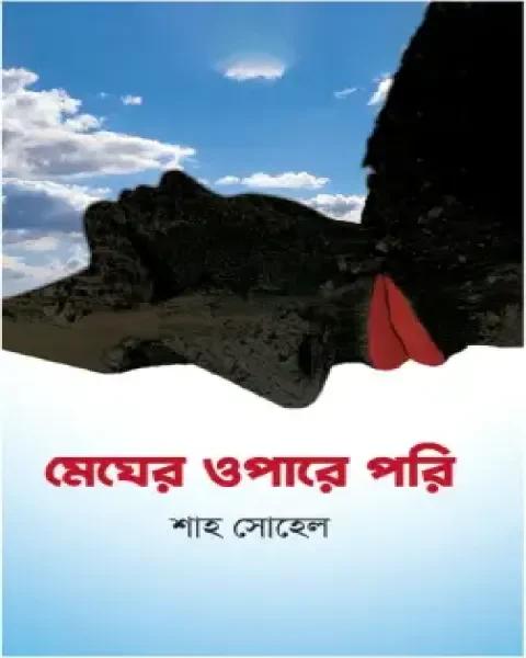 মেঘের ওপারে পরি