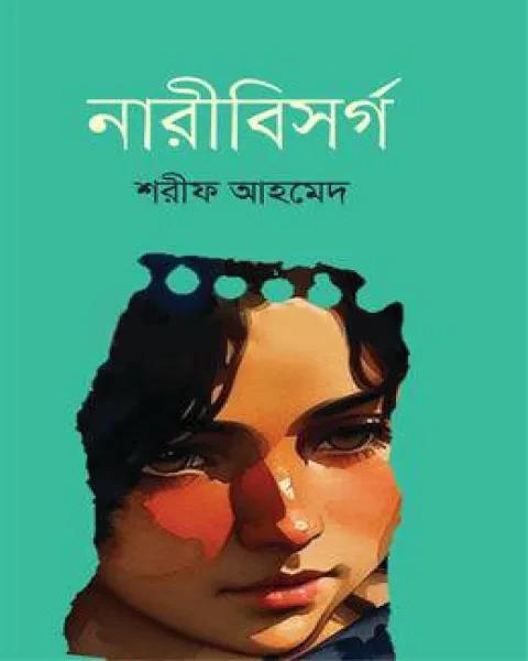নারীবিসর্গ