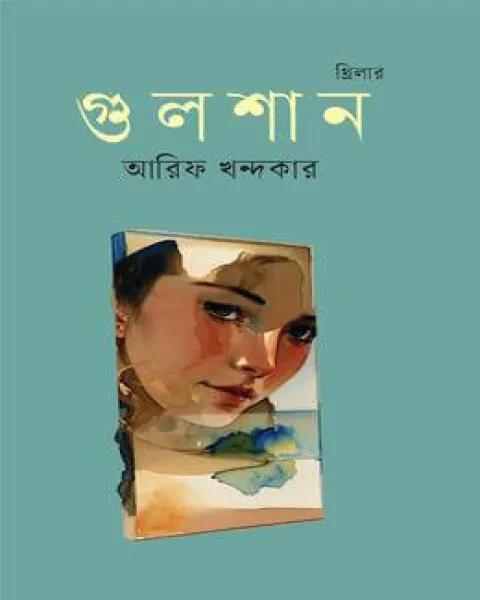 গুলশান