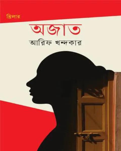 অজাত