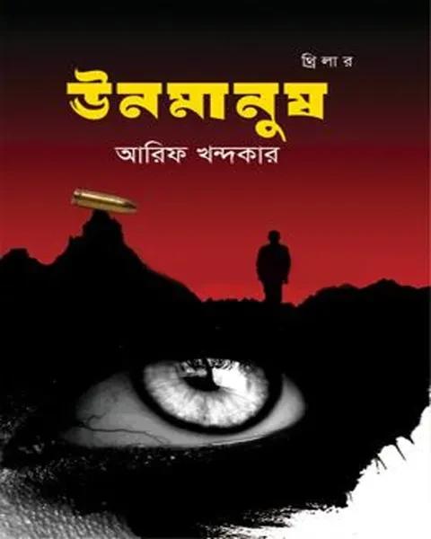 ঊনমানুষ