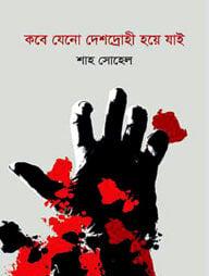 কবে যেনো দেশদ্রোহী হয়ে যাই