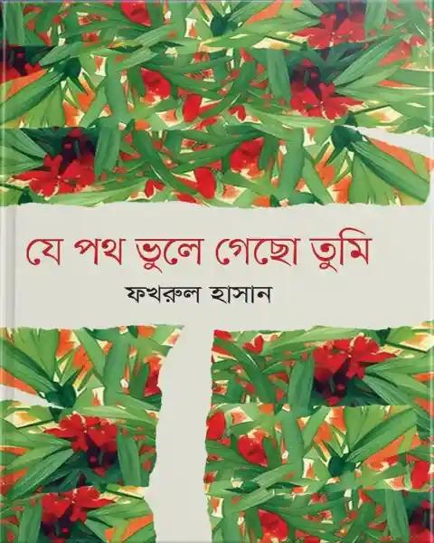 যে পথ ভুলে গেছো তুমি