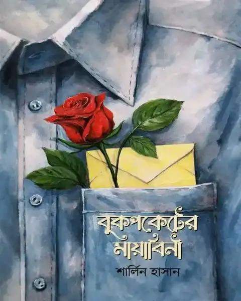 বুকপকেটের মায়াবিনী