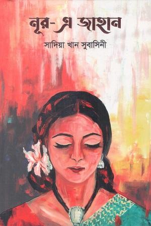 নূর- এ জাহান
