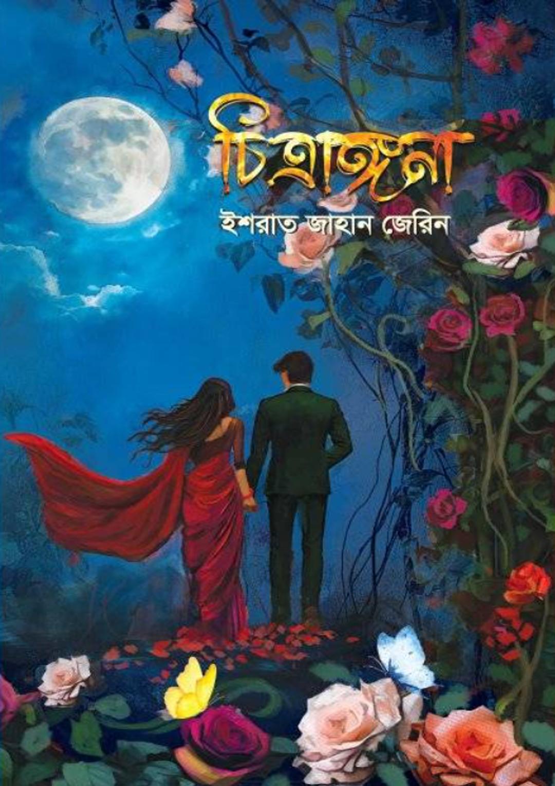 চিত্রাঙ্গনা