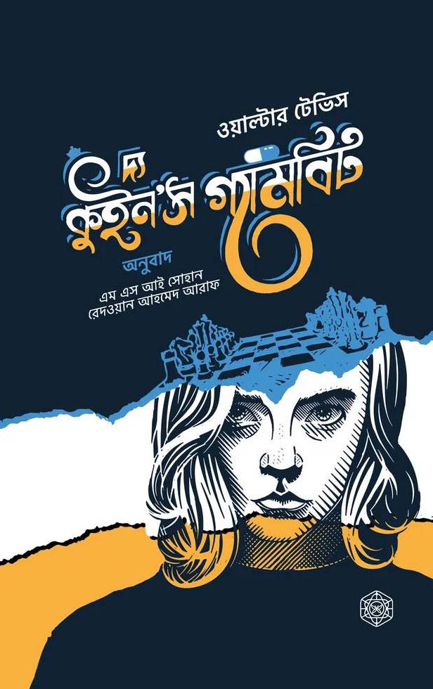 দ্য কুইন'স গ্যামবিট