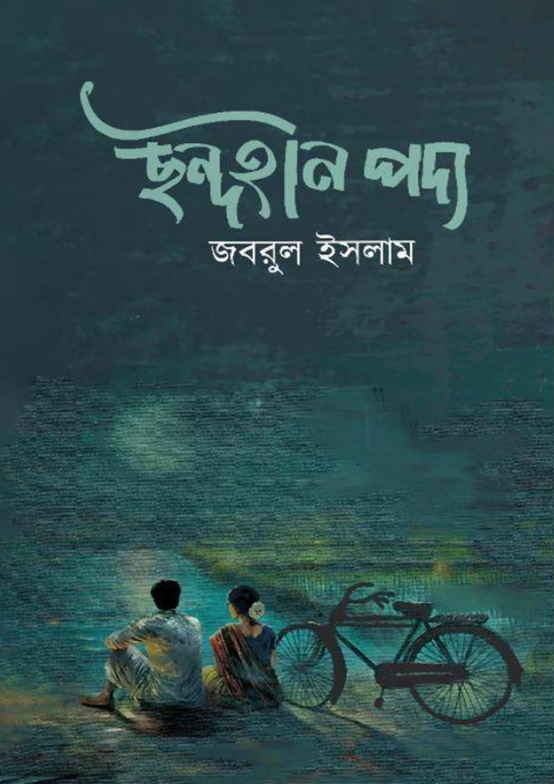 ছন্দহীন পদ্য