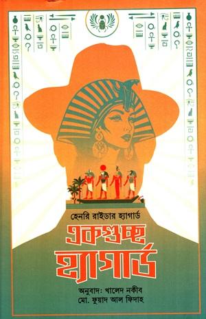 একগুচ্ছ হ্যাগার্ড