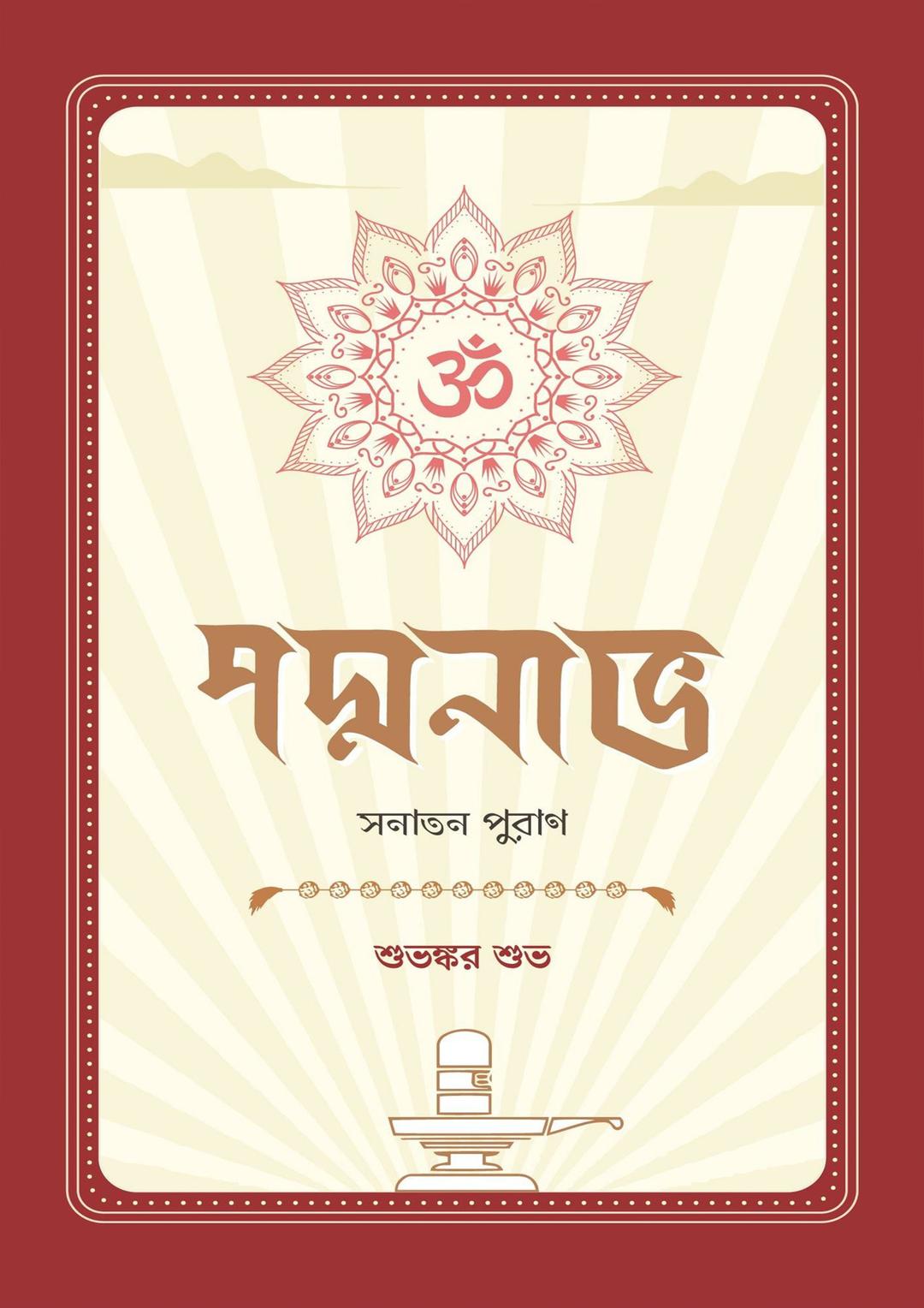 পদ্মনাভ: সনাতন পুরাণ দ্বিতীয় পর্ব