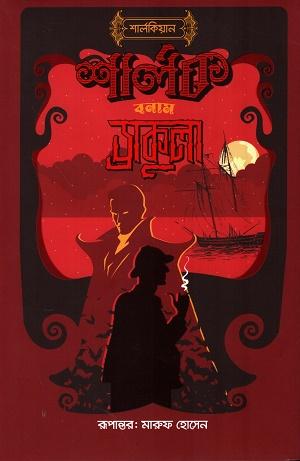 শার্লক বনাম ড্রাকুলা