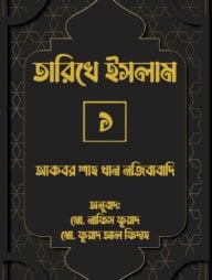 তারিখে ইসলাম-৩
