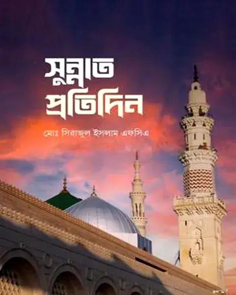 সুন্নাত প্রতিদিন