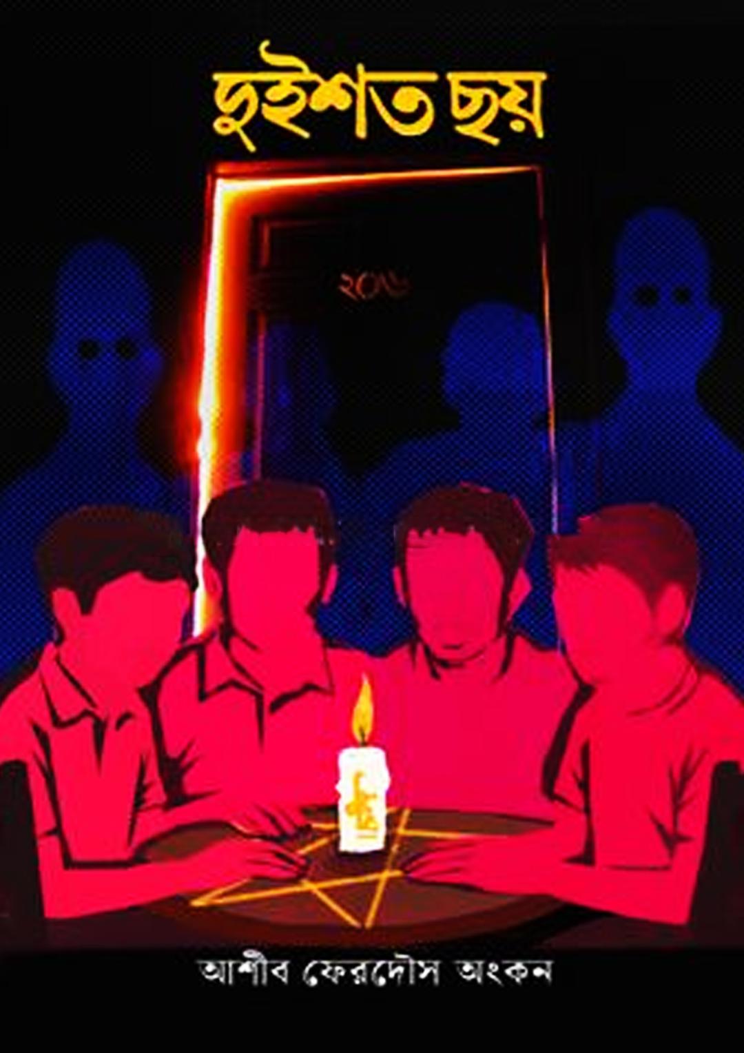 দুইশত ছয়