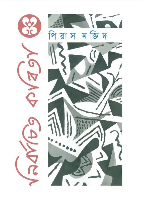 নির্বাচিত কবিতা