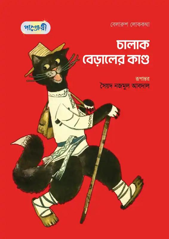 চালাক বেড়ালের কান্ড