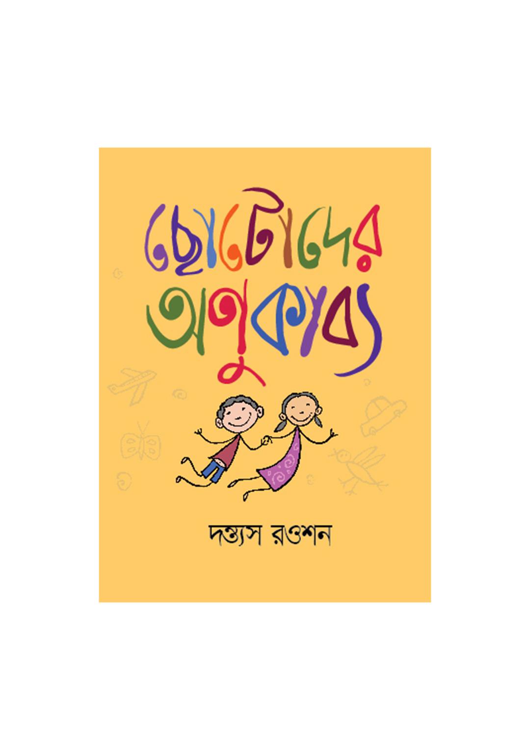 ছোটোদের অণুকাব্য ২