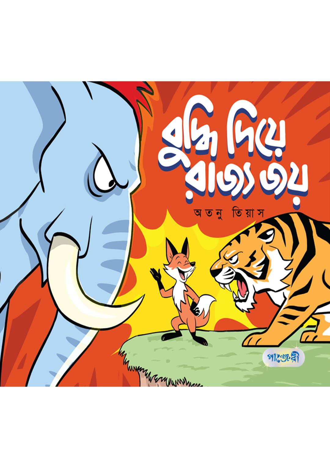 বুদ্ধি দিয়ে রাজ্য জয়