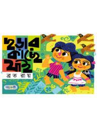 ছড়ার কাছে যাই