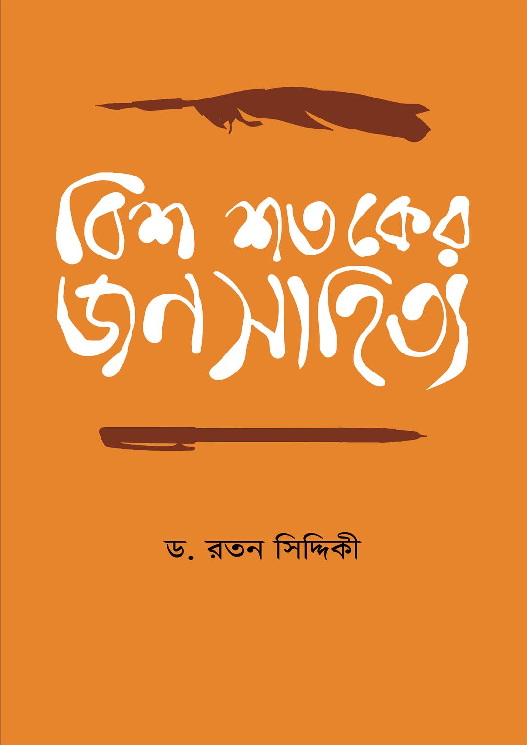 বিশ শতকের জনসাহিত্য
