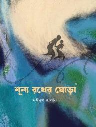 শূন্য রথের ঘোড়া