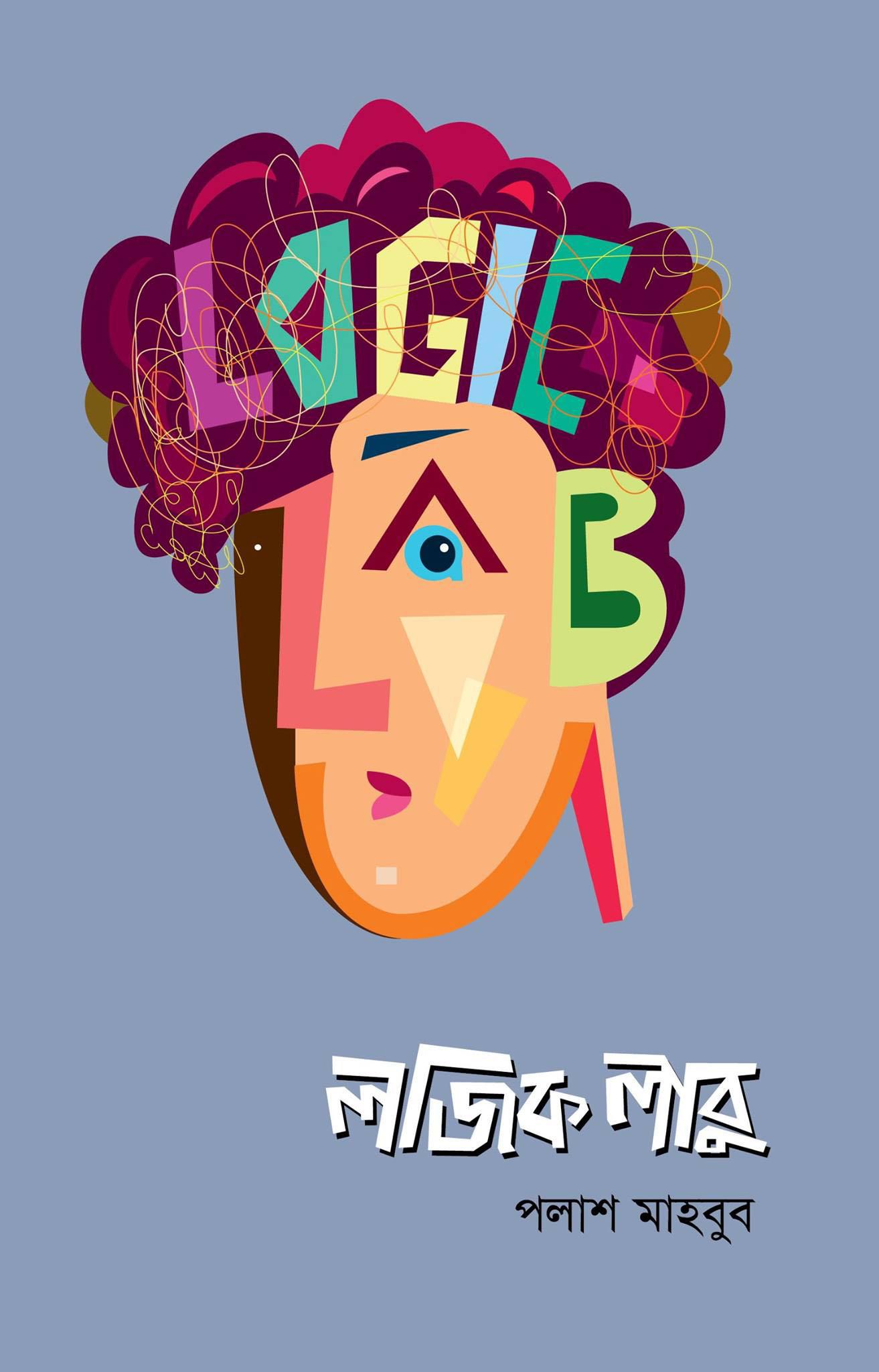 লজিক লাবু ৭: তেরো নম্বর তুলকালাম