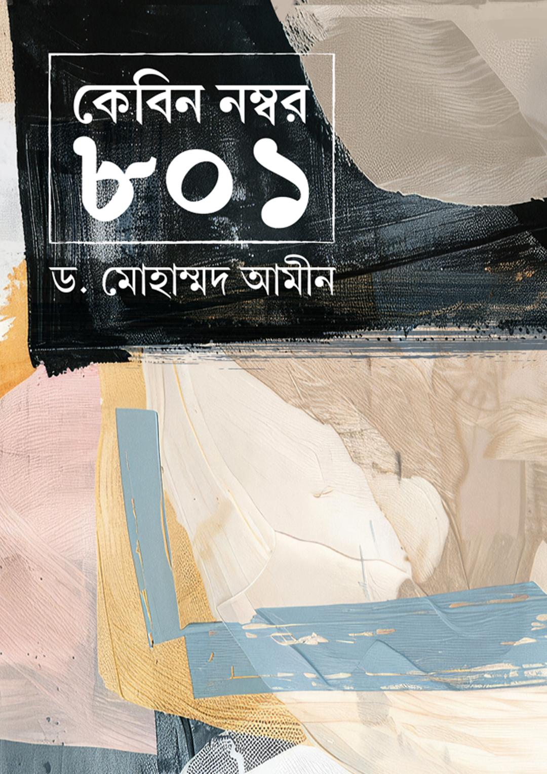 কেবিন নম্বর ৮০১