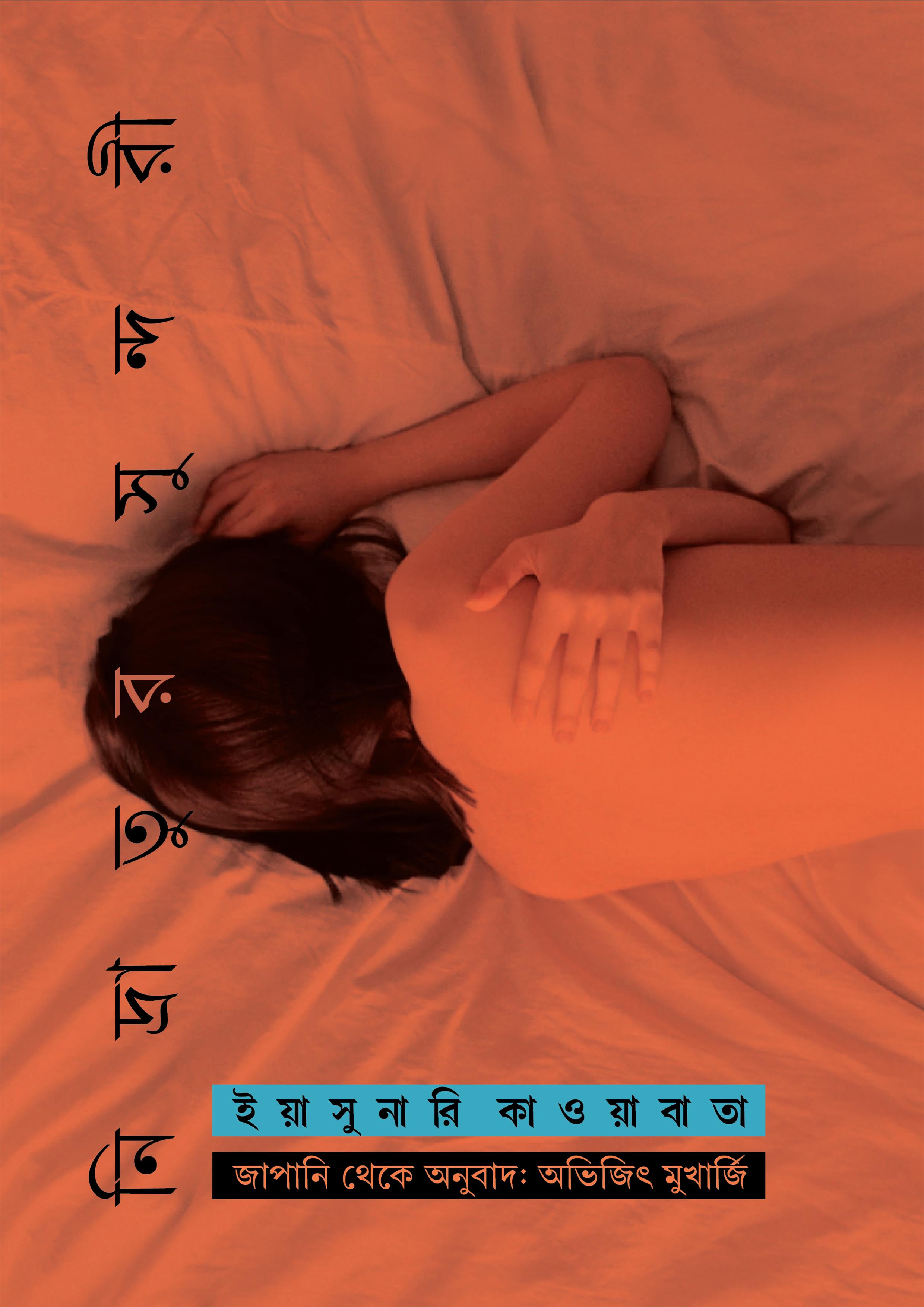 নিদ্রাতুর সুন্দরী