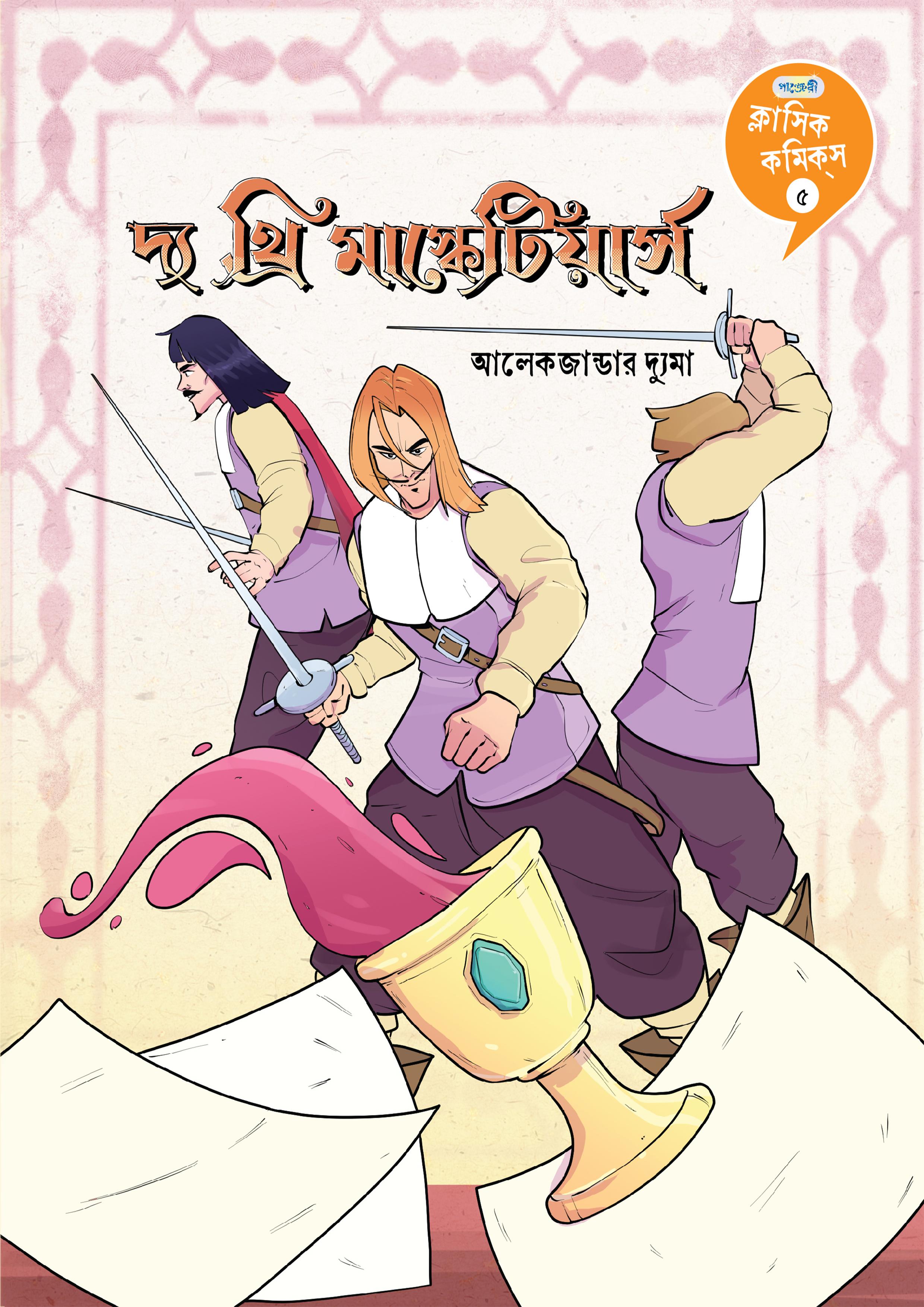 ক্লাসিক কমিকস ৫: দ্য থ্রি মাস্কেটিয়ের্স