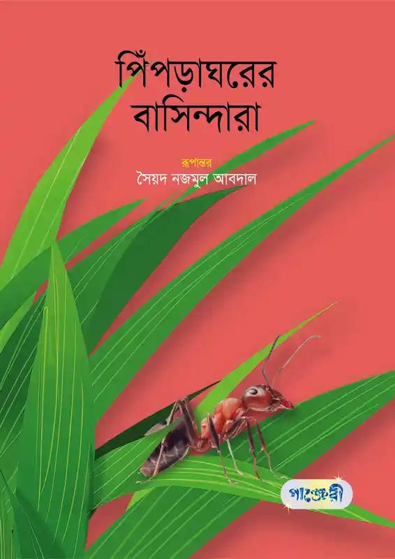 পিঁপড়াঘরের বাসিন্দারা