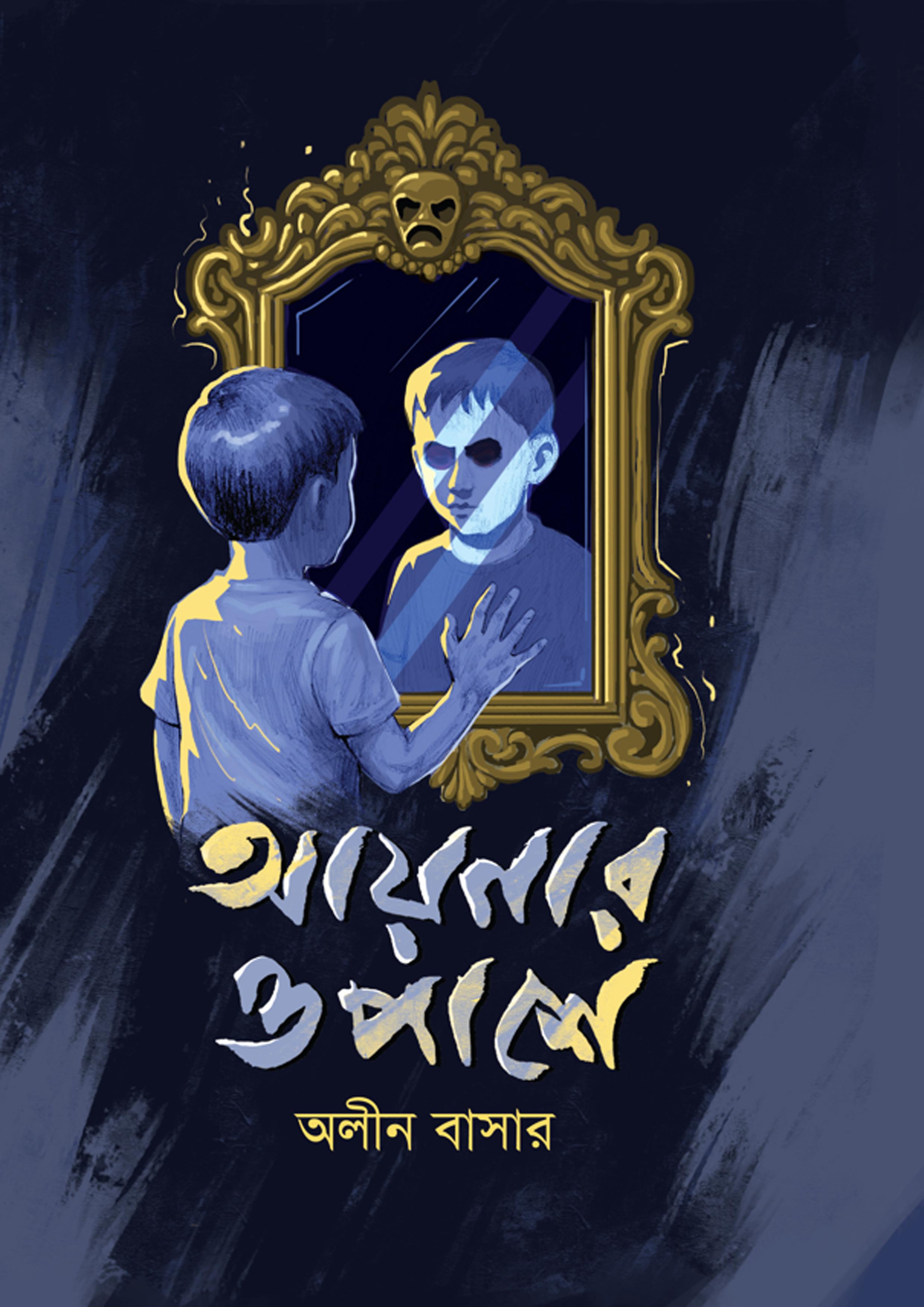 আয়নার ওপাশে