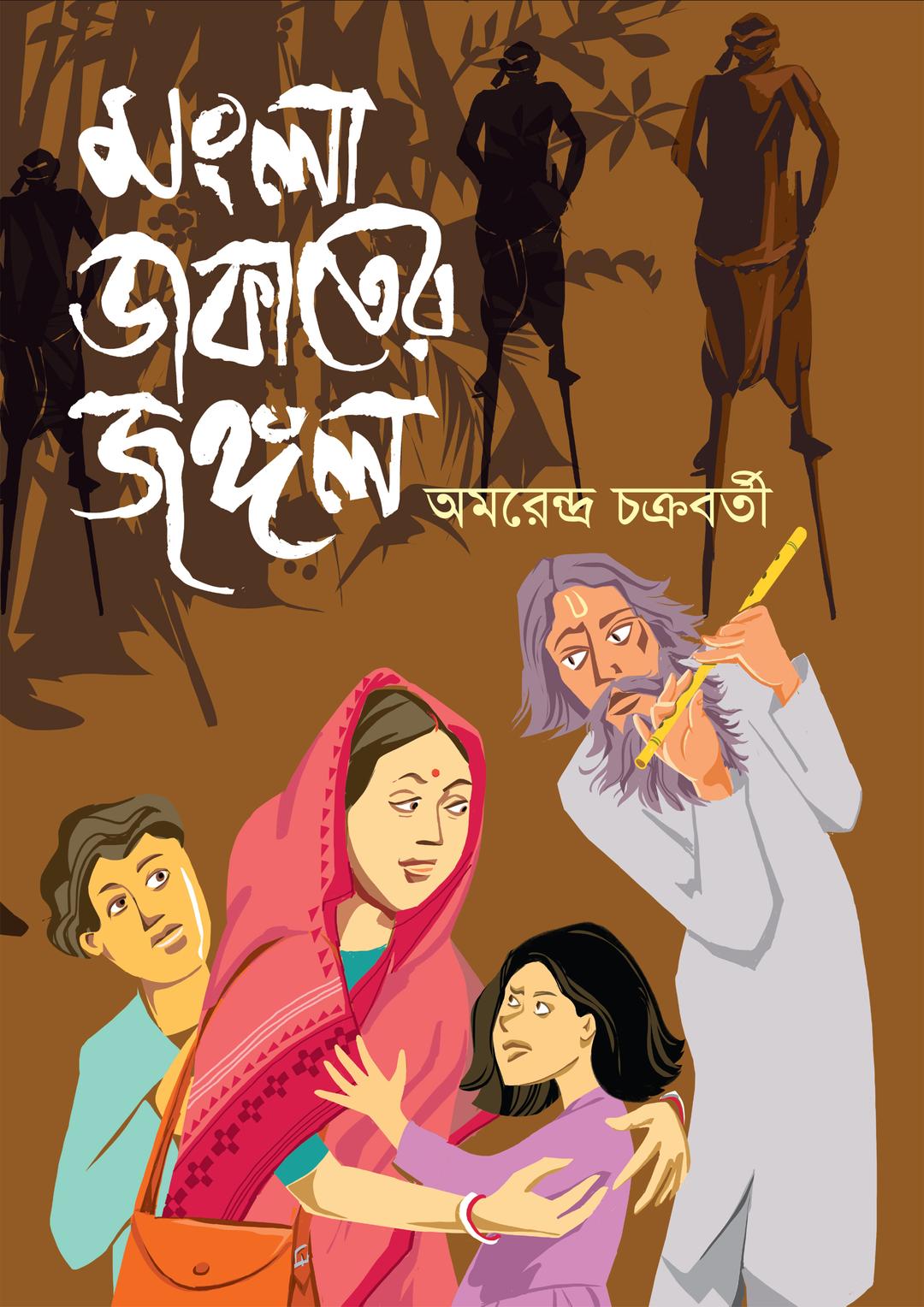 মংলা ডাকাতের জঙ্গল