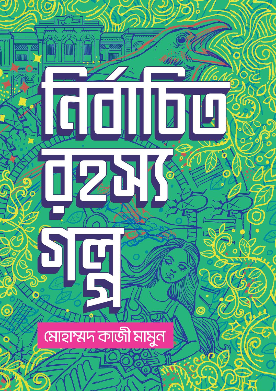 নির্বাচিত রহস্য গল্প