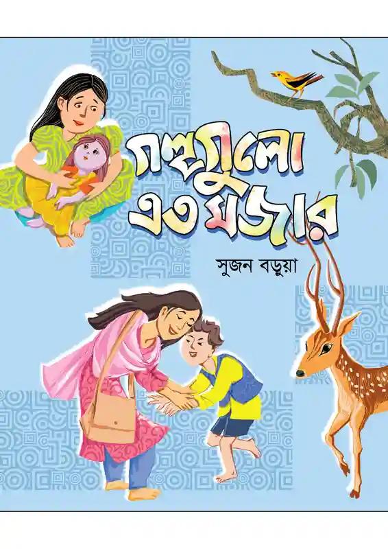 গল্পগুলো এত মজার