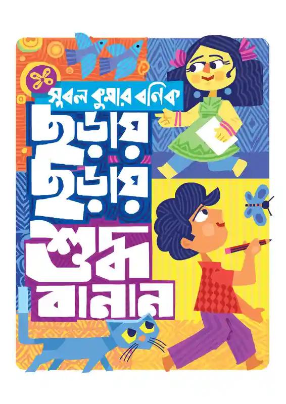 ছড়ায় ছড়ায় শুদ্ধ ভাষা