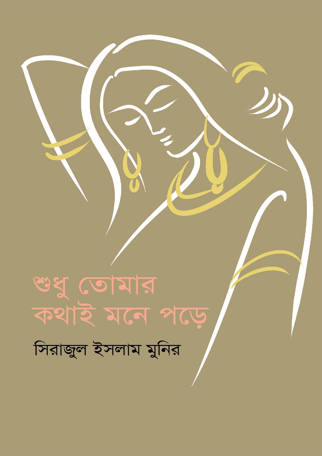 শুধু তোমার কথাই মনে পড়ে