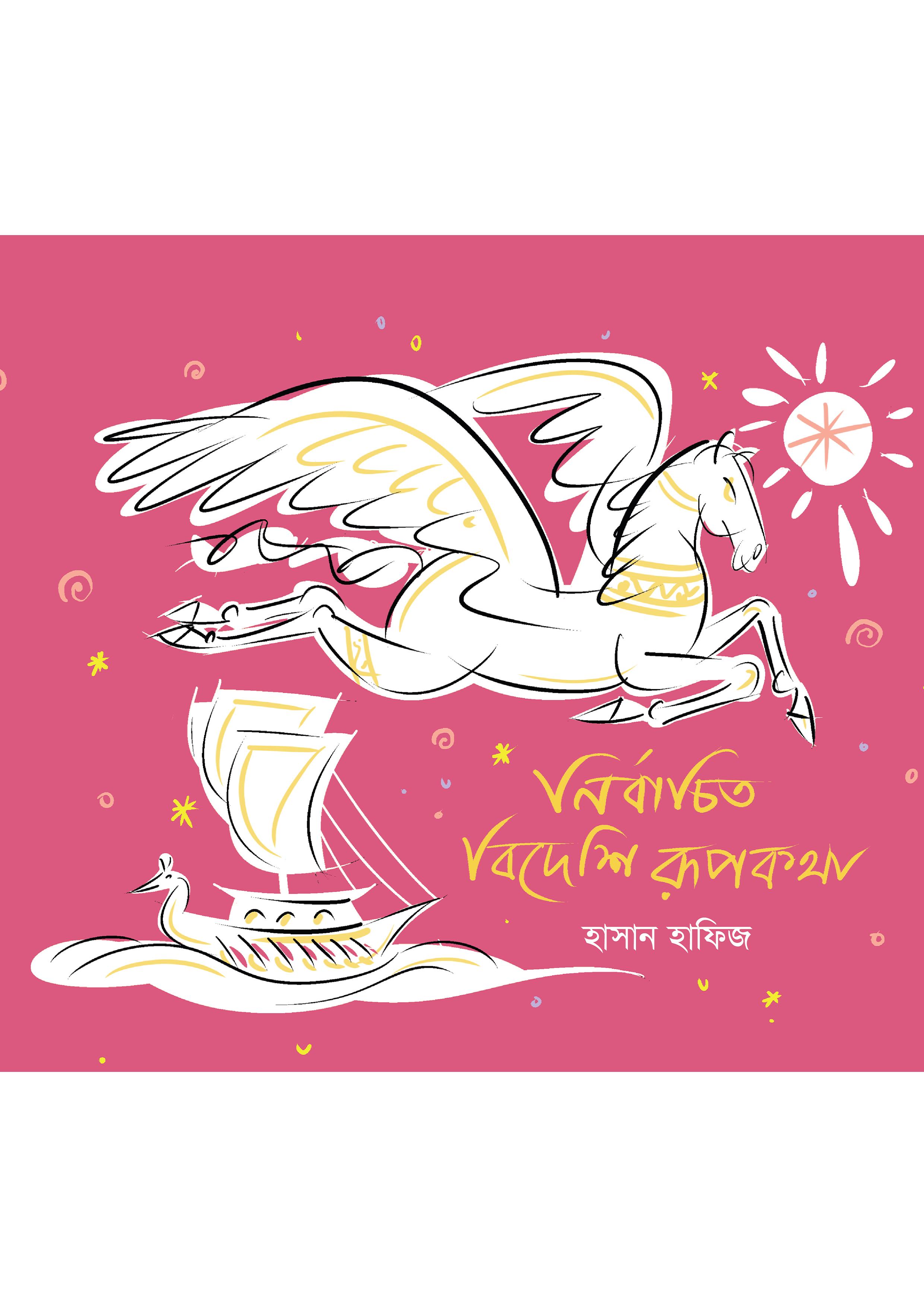 নির্বাচিত বিদেশি রূপকথা