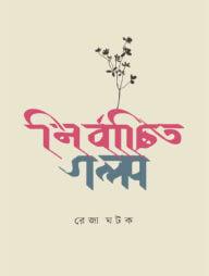 নির্বাচিত গল্প