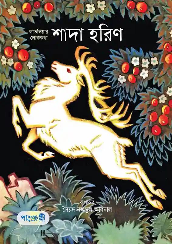 শাদা হরিণ