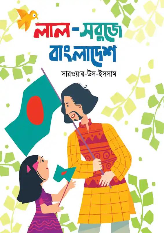 লাল-সবুজে বাংলাদেশ