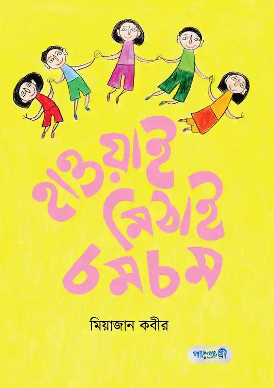 হাওয়াই মিঠাই চমচম