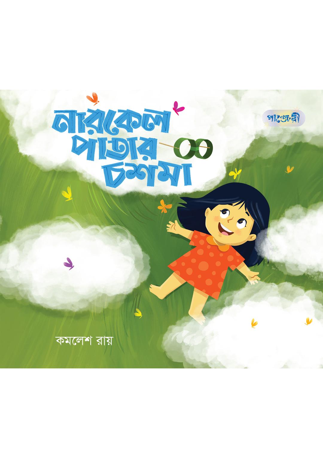 নারকেল পাতার চশমা