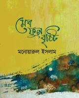 মেঘ ফুল বৃষ্টি
