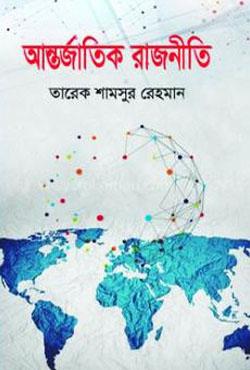 আন্তর্জাতিক রাজনীতিকোষ