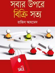 সবার উপরে বিক্রি সত্য