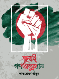 জুলাই গণঅভ্যুত্থান