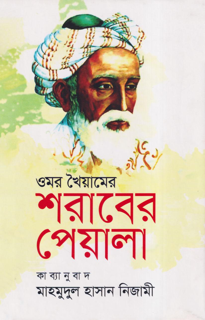 ওমর খৈয়ামের : শরাবের পেয়ালা