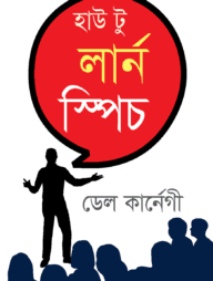 হাউ টু লার্ন স্পিচ